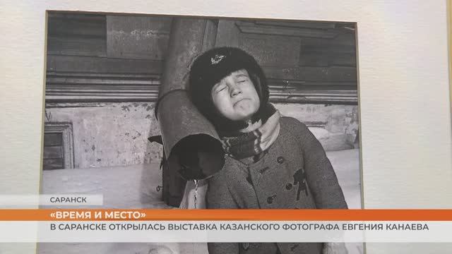 «Время и место»: в Саранске открылась выставка казанского фотографа Евгения Канаева