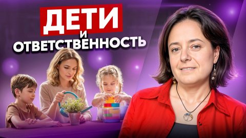 Дети и ответственность