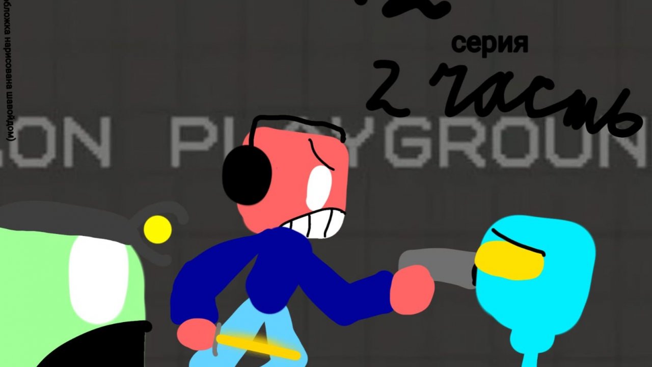 Агро малолетка 12 часть 2