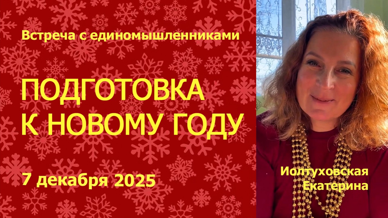 Как подготовиться к Новому 2026 году. Иолтуховская Екатерина