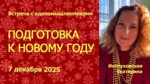 Как подготовиться к Новому 2026 году. Иолтуховская Екатерина