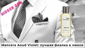 Mancera Aoud Violet: лучшая фиалка в люксе