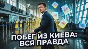 🏃Побег президента: Куда и зачем Зеленский готовится улететь в разгар политического кризиса