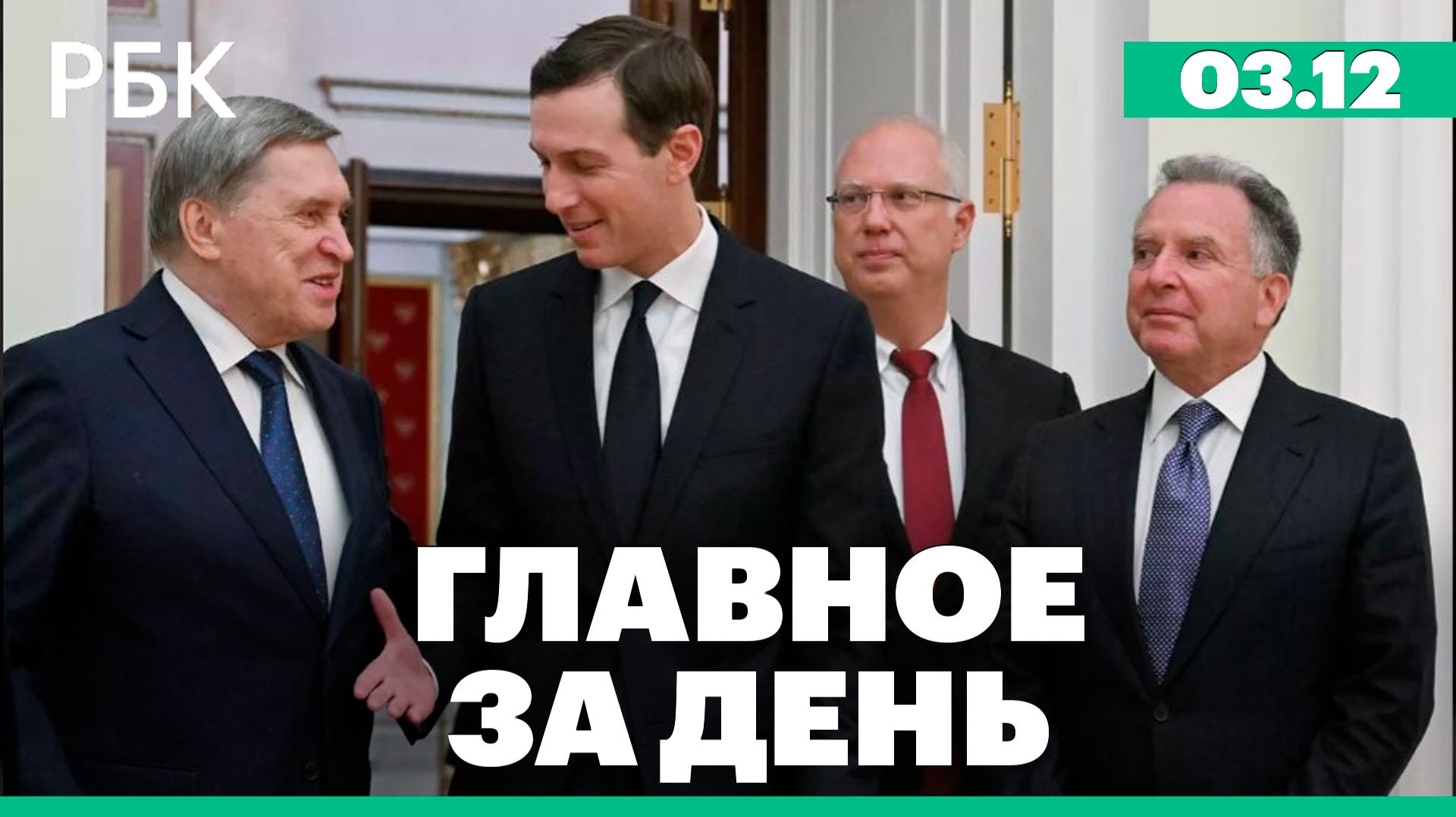 Итоги встречи Путина и Уиткоффа, ЕС отказывается от российского газа, новый приговор Фургалу