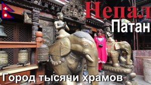 Путешествие в Непал. Патан. Город тысячи храмов. [11/23]