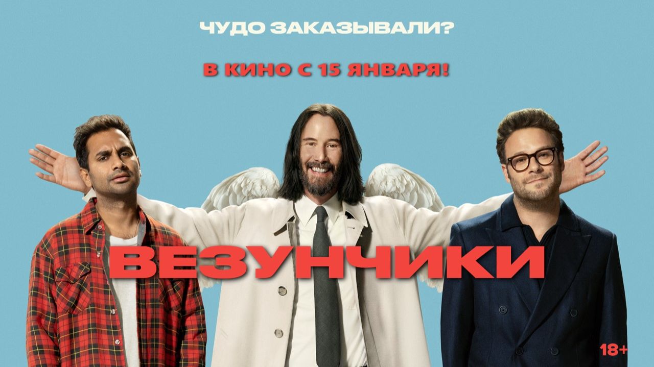 «Везунчики» - в кино с 15 января! смотреть онлайн