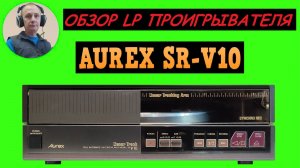 Обзор LP проигрывателя AUREX SR-V10