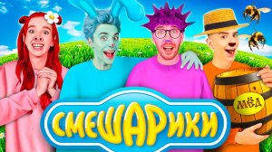 Стали СМЕШАРИКАМИ ! А4