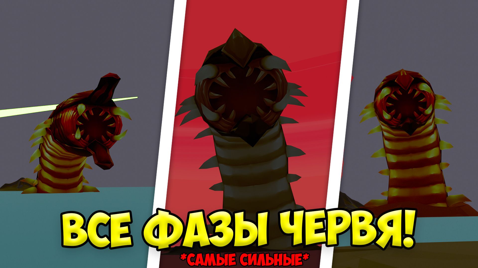 КАК ПОБЕДИТЬ ВСЕ ФАЗЫ ГИГАНТСКОГО ЧЕРВЯ В ЧИКЕН ГАН? смотреть онлайн