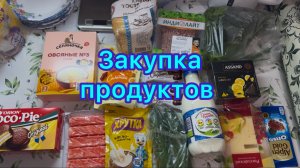 Закупка продуктов