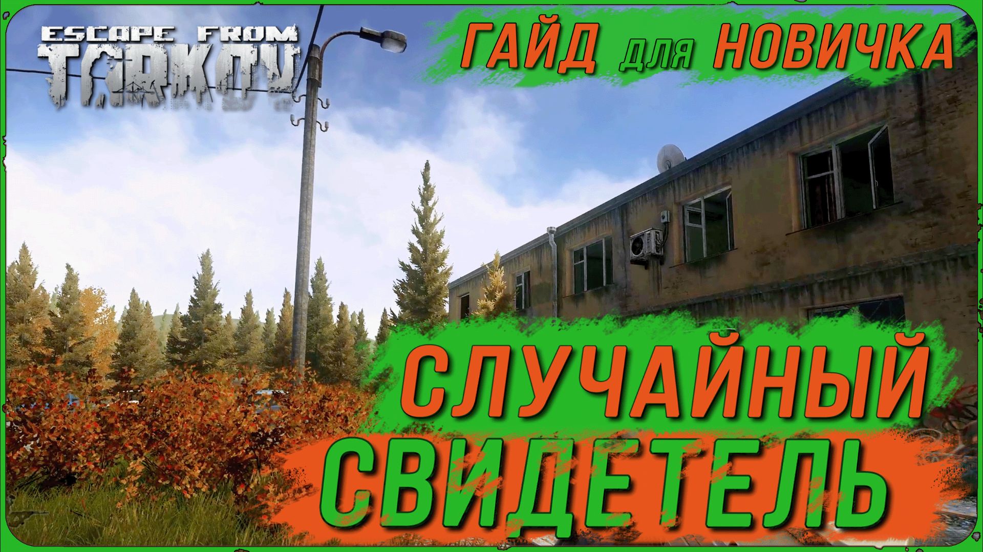 СЮЖЕТНАЯ ИСТОРИЯ гайд по квесту СЛУЧАЙНЫЙ СВИДЕТЕЛЬ | Tarkov - Пошаговый гайд