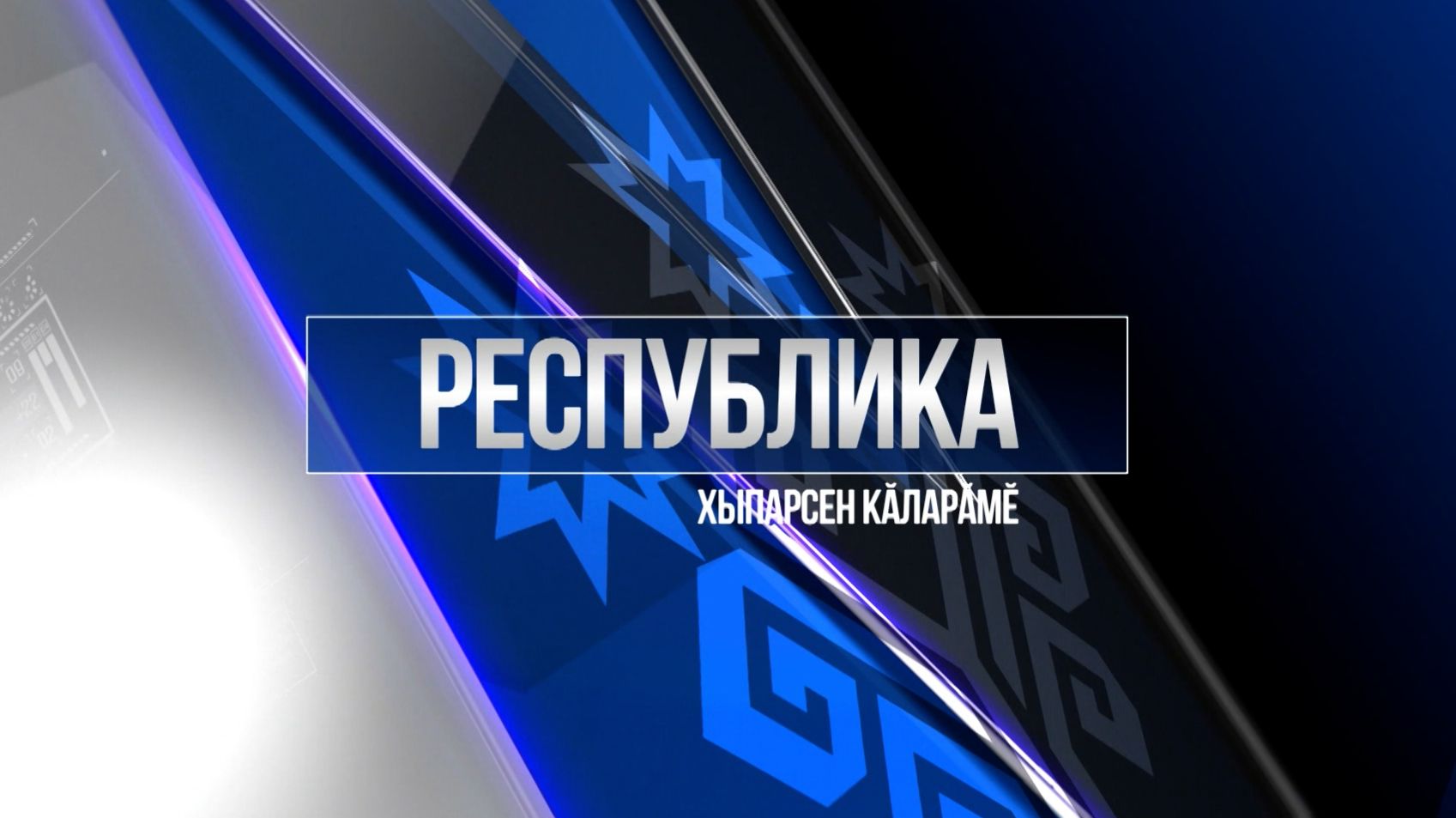 Республика 02.12.2025 на чувашском языке. Вечерний выпуск