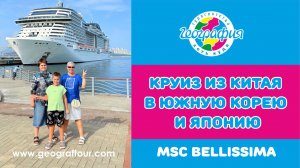 Круиз из Китая в Южную Корею и Японию MSC Belissima / Кому подходит и сколько стоит?