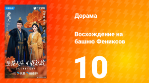 Восхождение на башню Фениксов 10 серия