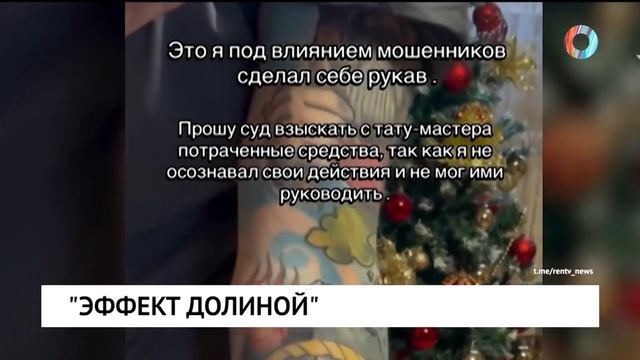 «Эффект Долиной»