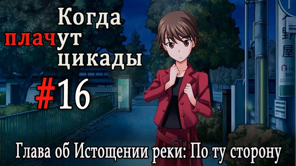 Когда плачут цикады. Расширенная история /Miotsukushi Ura/ #16 Я иду за тобой