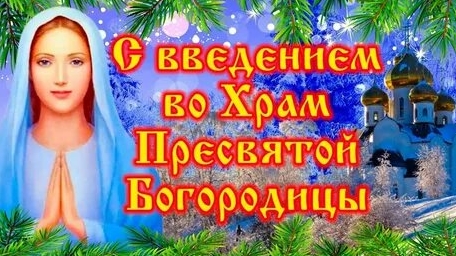 4 декабря-введение во храм Пресвятой Богородицы. Музыкальная открытка.