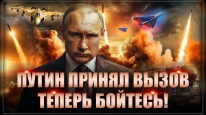 Путин разнесёт ЕС! Одобрен неожиданный удар по России: в НАТО все же решили воевать
