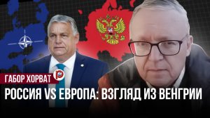Россия vs Европа: взгляд из Венгрии через Вторую мировую