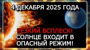 МАГНИТНЫЕ БУРИ 4 ДЕКАБРЯ 2025 ГОДА — РЕЗКИЙ РОСТ К-ИНДЕКСА ДО 5 БАЛЛОВ!