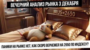 Вечерний анализ рынка 3 декабря! Рынок сильный или слабый? Есть на чем расти еще? Юань-Рубль падает!