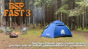 Обзор палатки RSP Fast 3.  Однослойная быстросборная палатка для любителей автопутешествий.