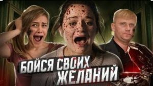 Бойся своих желаний - ТРЕШ ОБЗОР на фильм
