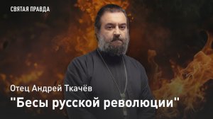 "Бесы русской революции": Сатанинские дела и идеи революционера Сергея Нечаева — отец Андрей Ткачёв