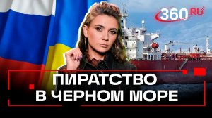 Трамп принуждает Киев к миру, а тот рука об руку с Европой взрывает нефтяные танкеры в Черном море