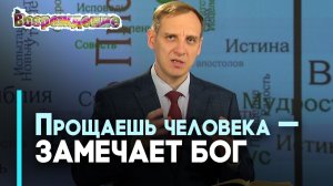 «Прости» и «прощаю» — главные слова христианства | Возрождение