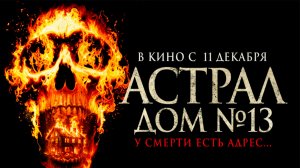 ≪Астрал. Дом № 13≫ - в кино с 11 декабря 2025 г. (дублированный трейлер)