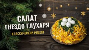 Салат Гнездо глухаря с куриной грудкой | Классический рецепт
