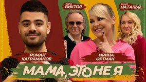 Мама, это не я | Ирина Ортман