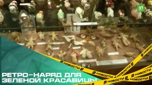 Ретро-наряд для зеленой красавицы. Челябинцев приглашают на выставку старых елочных игрушек