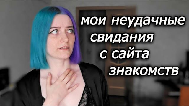 Мои неудачные свидания с сайта знакомств