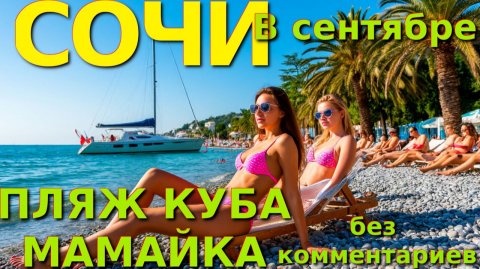 Сочи пляжи, Сочи сегодня, Сочи Мамайка, лучшие пляжи сочи, сочи обзор, Мамайка, погода Сочи, Сочи