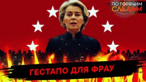 Гестапо для фрау