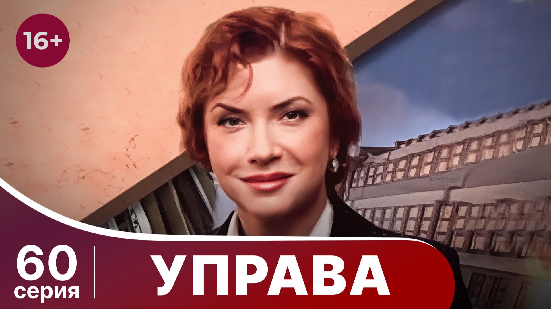 Управа. Серия 60. Драма. Смотреть онлайн смотреть онлайн