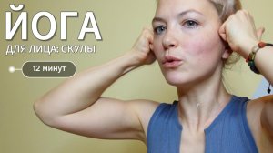 Йога для лица: скулы — 12 мин | Фейсфитнес с Ольгой Андриановой