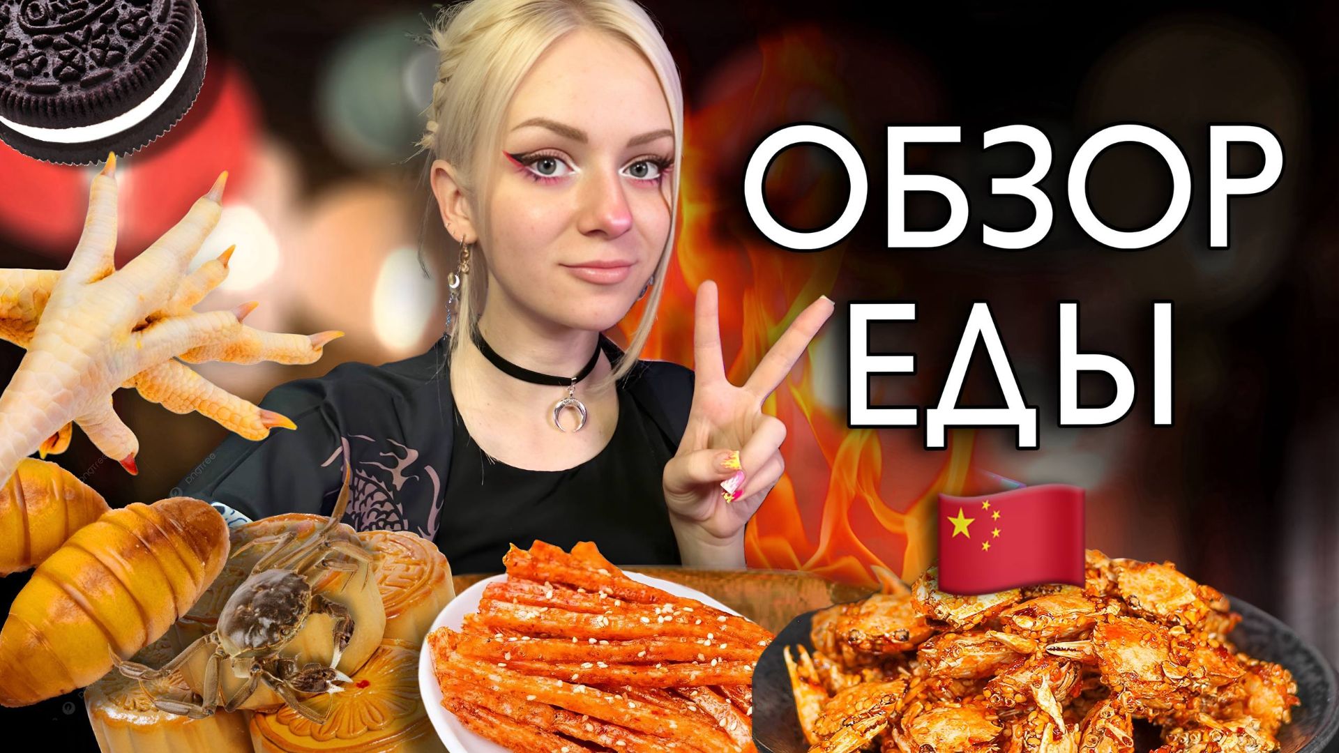 ОБЗОР КИТАЙСКОЙ ЕДЫ - КРАБЫ, ЛИЧИНКИ, ПЕЧЕНЬКИ И МНОГОЕ ДРУГОЕ! смотреть онлайн