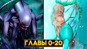 Я Стал Чудовищем в Игре на Выживание: Кровь, Мясо, Холодный Космос! (Озвучка манги, Главы 0–20)