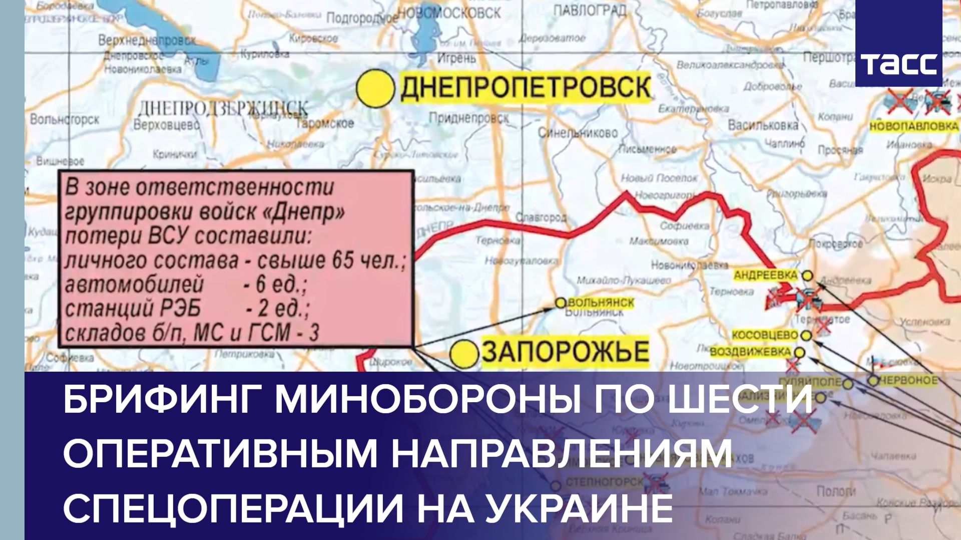 Брифинг Минобороны по шести оперативным направлениям спецоперации на Украине