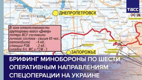 Брифинг Минобороны по шести оперативным направлениям спецоперации на Украине