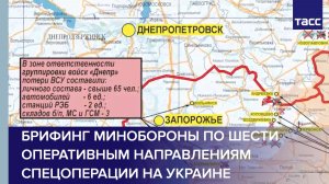 Брифинг Минобороны по шести оперативным направлениям спецоперации на Украине