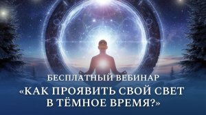 Бесплатный вебинар «Как проявить свой свет в тёмное время»
