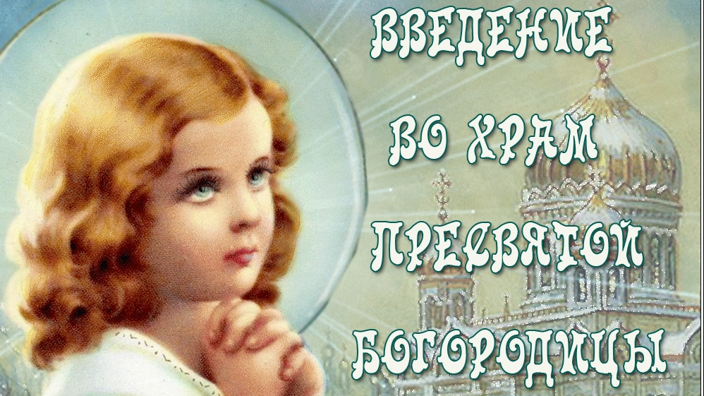 С днём введения во храм Пресвятой Богородицы. Музыкальная открытка.