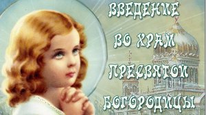 С днём введения во храм Пресвятой Богородицы. Музыкальная открытка.