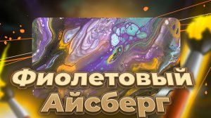 Флюид Арт Фиолетовый Айсберг