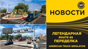 НОВОСТИ - ЛЕГЕНДАРОЧКА ОТ РАЗРАБОВ ROATE 66 ATS