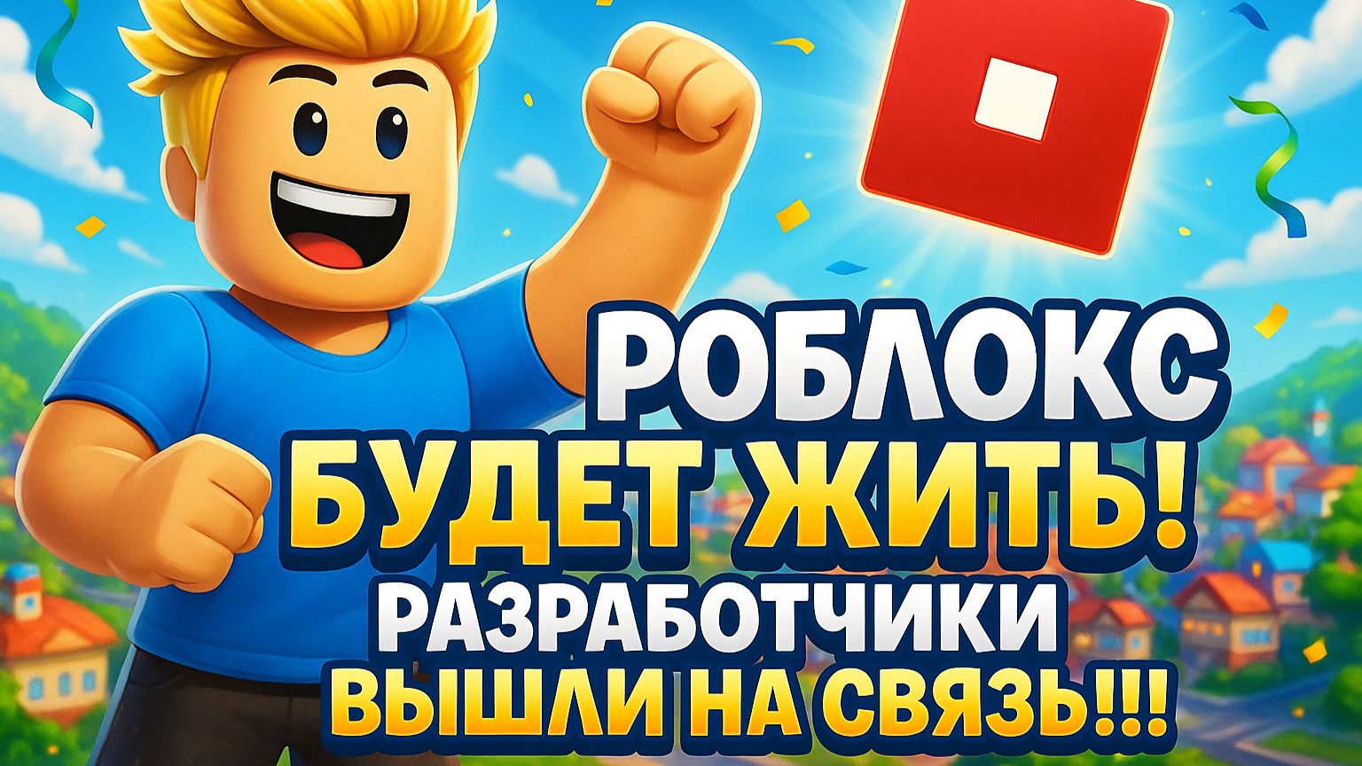 РОБЛОКС БУДЕТ ЖИТЬ! РАЗРАБОТЧИКИ ВЫШЛИ НА СВЯЗЬ!!! смотреть онлайн